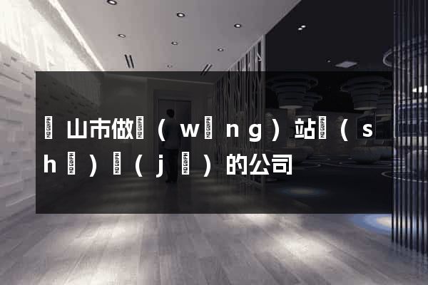 黃山市做網(wǎng)站設(shè)計(jì)的公司