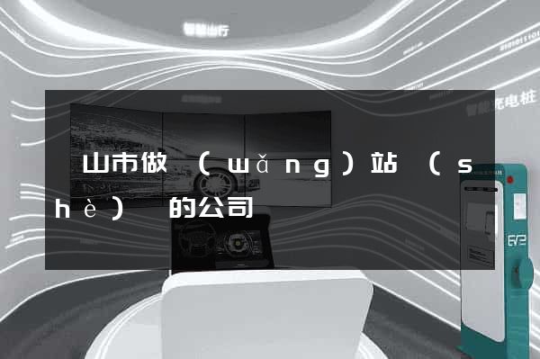 黃山市做網(wǎng)站設(shè)計的公司
