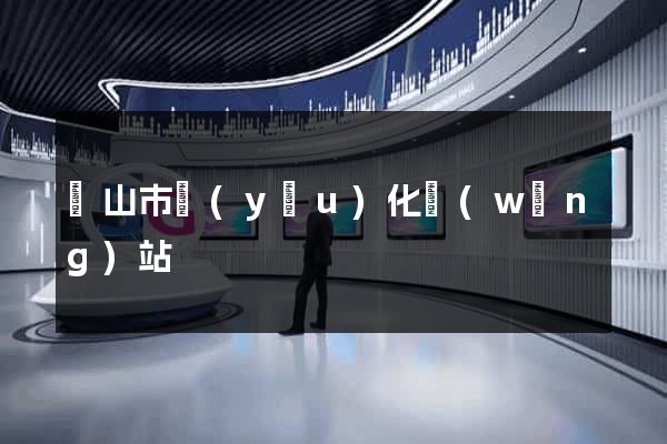 黃山市優(yōu)化網(wǎng)站