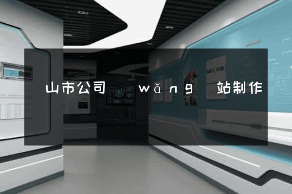 黃山市公司網(wǎng)站制作