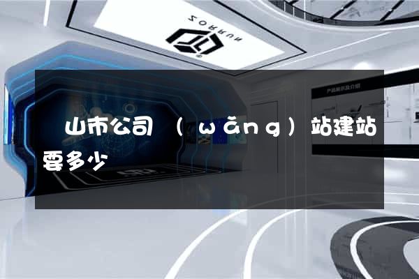黃山市公司網(wǎng)站建站要多少錢