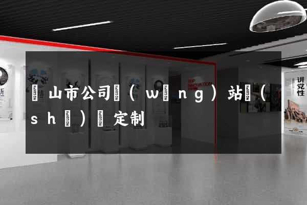 黃山市公司網(wǎng)站設(shè)計定制