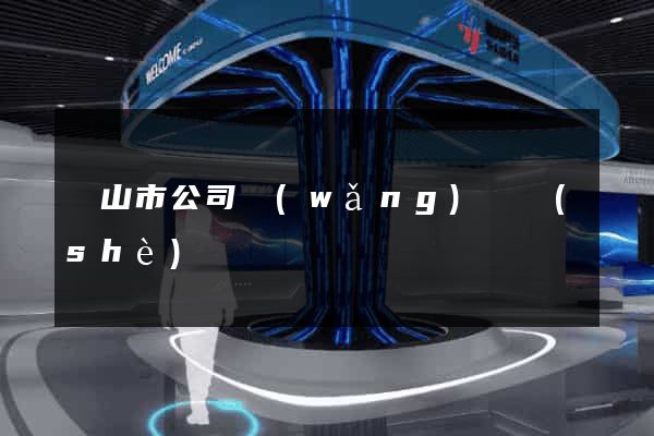 黃山市公司網(wǎng)頁設(shè)計