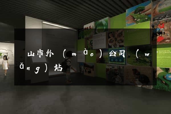 黃山市外貿(mào)公司網(wǎng)站