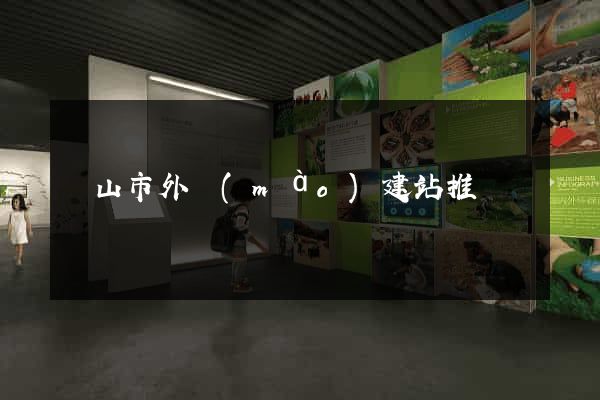 黃山市外貿(mào)建站推廣
