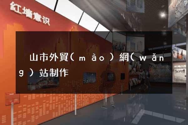 黃山市外貿(mào)網(wǎng)站制作