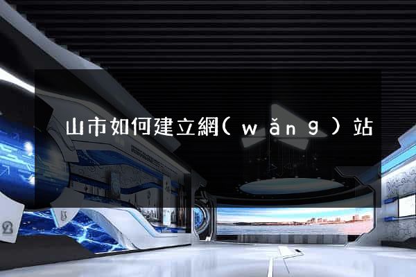 黃山市如何建立網(wǎng)站
