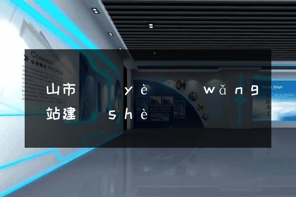 黃山市專業(yè)網(wǎng)站建設(shè)