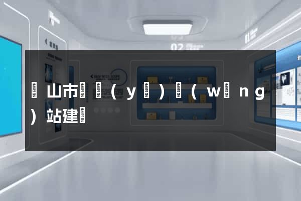 黃山市專業(yè)網(wǎng)站建設
