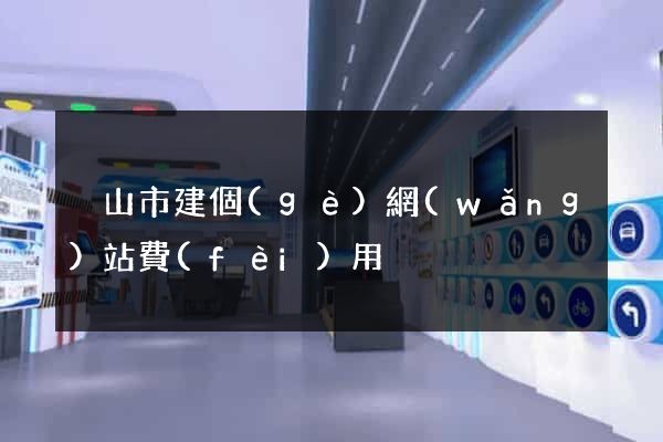 黃山市建個(gè)網(wǎng)站費(fèi)用