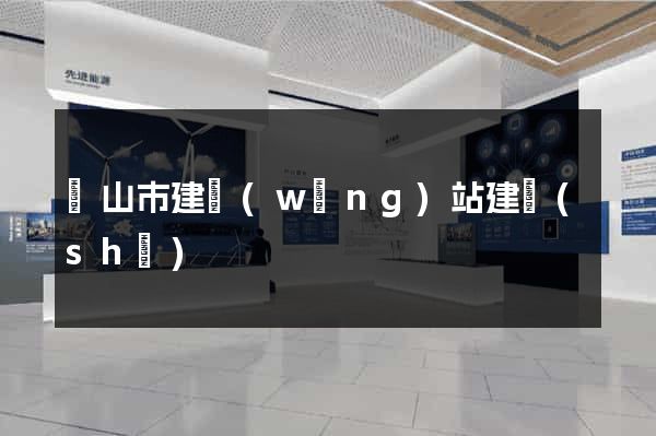 黃山市建網(wǎng)站建設(shè)