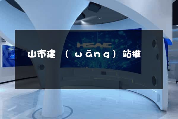 黃山市建網(wǎng)站推廣