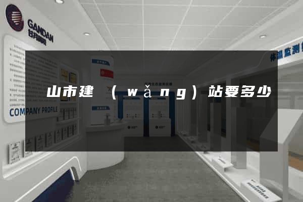 黃山市建網(wǎng)站要多少錢