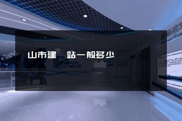 黃山市建網站一般多少錢