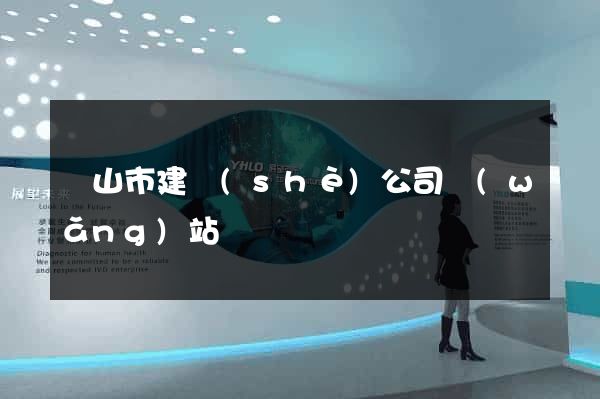 黃山市建設(shè)公司網(wǎng)站