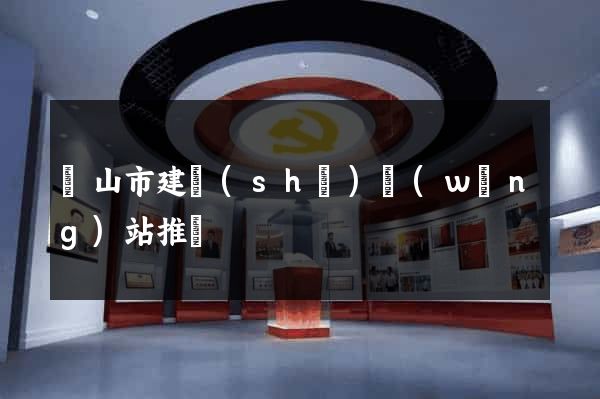 黃山市建設(shè)網(wǎng)站推廣