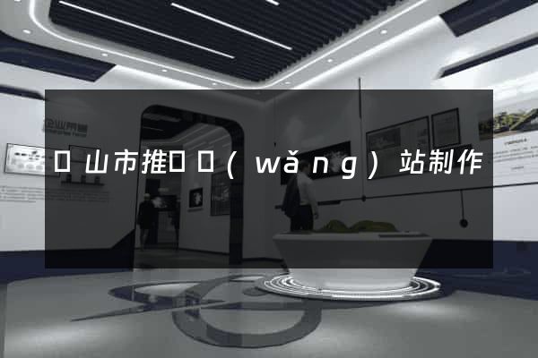 黃山市推廣網(wǎng)站制作