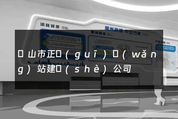 黃山市正規(guī)網(wǎng)站建設(shè)公司