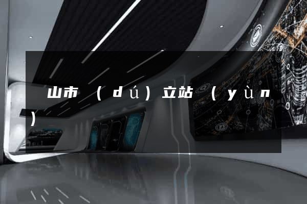 黃山市獨(dú)立站運(yùn)營