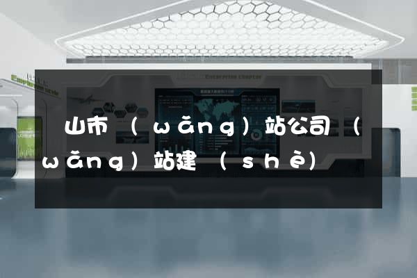 黃山市網(wǎng)站公司網(wǎng)站建設(shè)