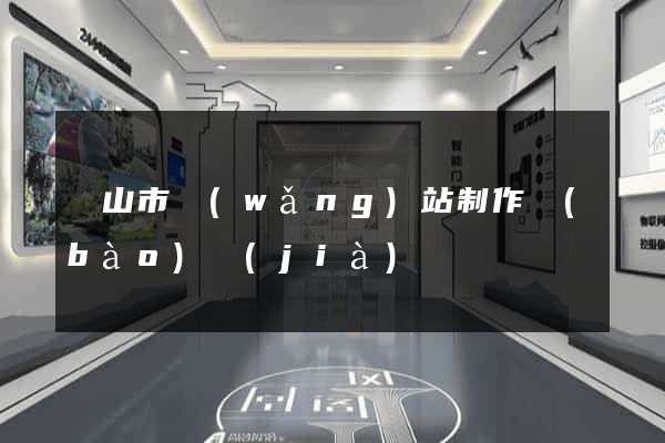 黃山市網(wǎng)站制作報(bào)價(jià)