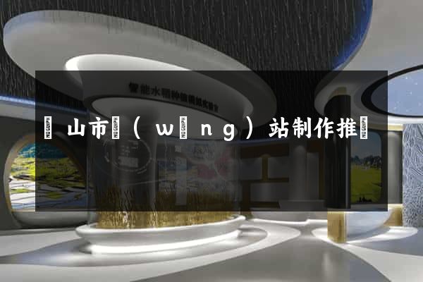 黃山市網(wǎng)站制作推廣