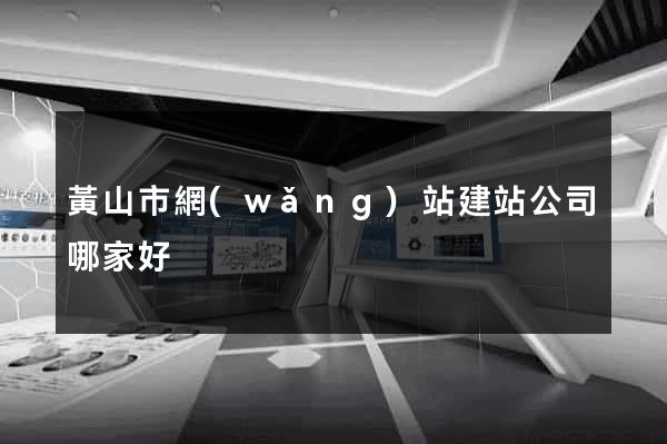 黃山市網(wǎng)站建站公司哪家好