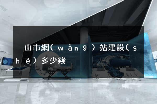 黃山市網(wǎng)站建設(shè)多少錢