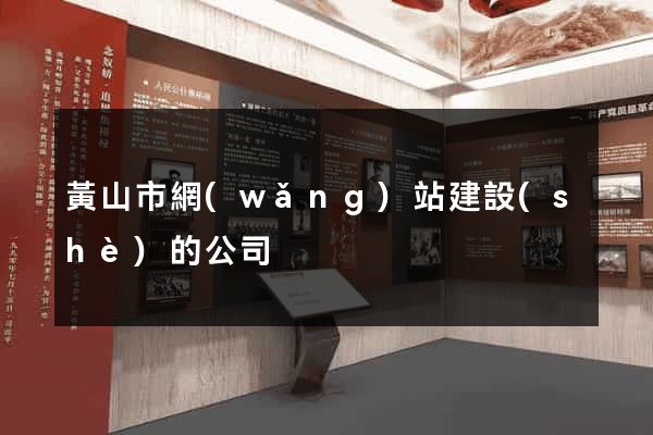 黃山市網(wǎng)站建設(shè)的公司