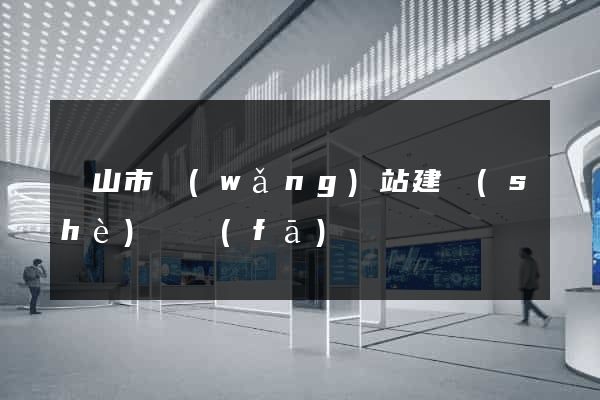 黃山市網(wǎng)站建設(shè)開發(fā)