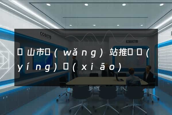 黃山市網(wǎng)站推廣營(yíng)銷(xiāo)