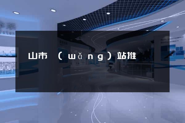 黃山市網(wǎng)站推廣營銷