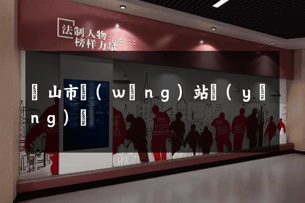 黃山市網(wǎng)站營(yíng)銷