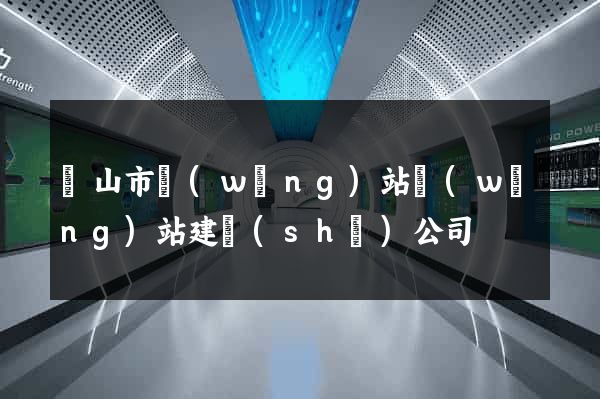 黃山市網(wǎng)站網(wǎng)站建設(shè)公司