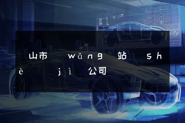黃山市網(wǎng)站設(shè)計(jì)公司
