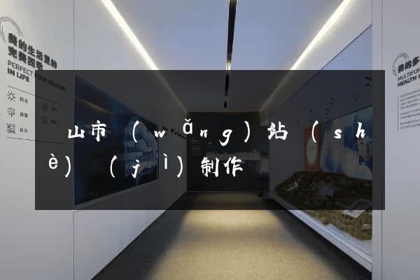 黃山市網(wǎng)站設(shè)計(jì)制作