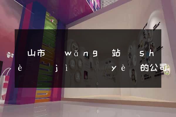黃山市網(wǎng)站設(shè)計(jì)專業(yè)的公司