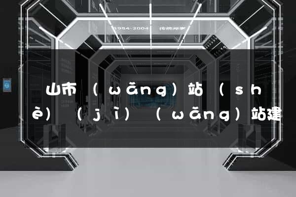 黃山市網(wǎng)站設(shè)計(jì)網(wǎng)站建設(shè)