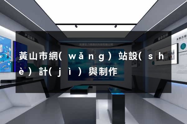 黃山市網(wǎng)站設(shè)計(jì)與制作