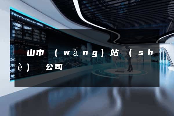 黃山市網(wǎng)站設(shè)計公司