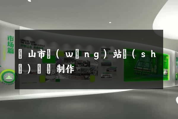 黃山市網(wǎng)站設(shè)計與制作