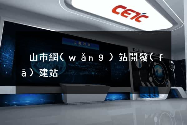 黃山市網(wǎng)站開發(fā)建站