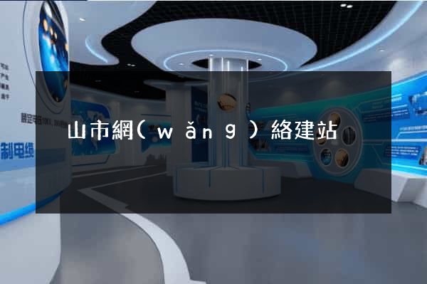 黃山市網(wǎng)絡建站