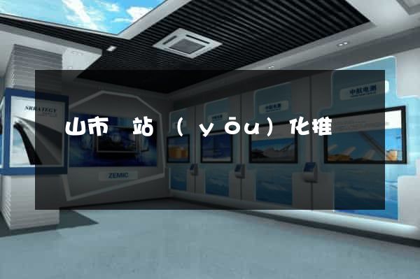 黃山市網站優(yōu)化推廣