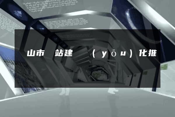 黃山市網站建設優(yōu)化推廣