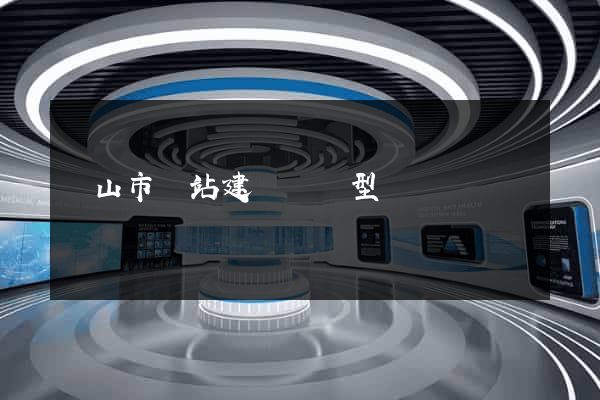 黃山市網站建設營銷型