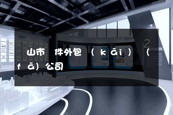 黃山市軟件外包開(kāi)發(fā)公司