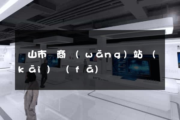 黃山市電商網(wǎng)站開(kāi)發(fā)