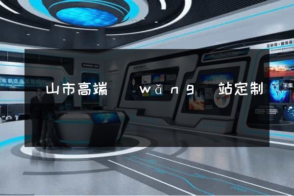 黃山市高端網(wǎng)站定制