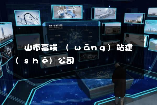 黃山市高端網(wǎng)站建設(shè)公司